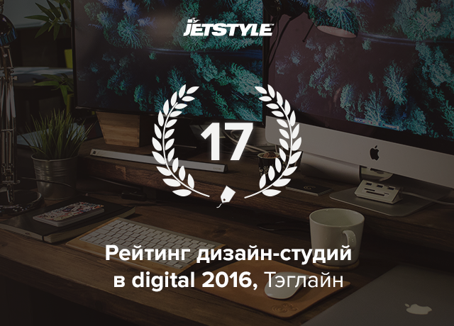 Радуемся: заняли 17-е место в Рейтинге дизайн-студий в digital 2016 Тэглайн!